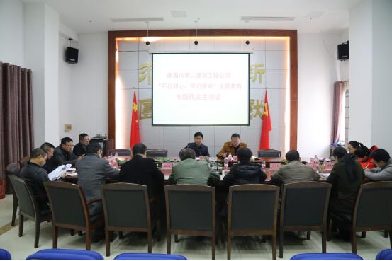 公司召開“不忘初心、牢記使命”主題教育專題民主生活會